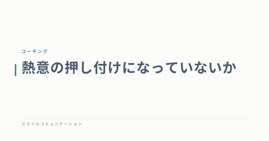 熱意の押し付けになっていないか