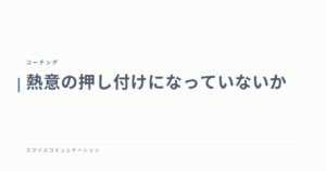 熱意の押し付けになっていないか