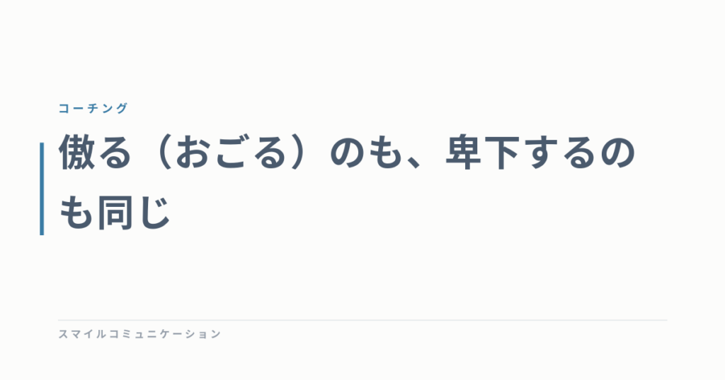 傲る（おごる）のも、卑下するのも同じ