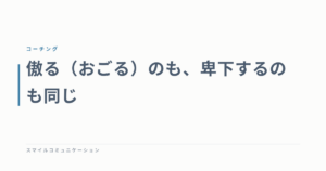 傲る（おごる）のも、卑下するのも同じ