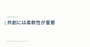 共創には柔軟性が重要