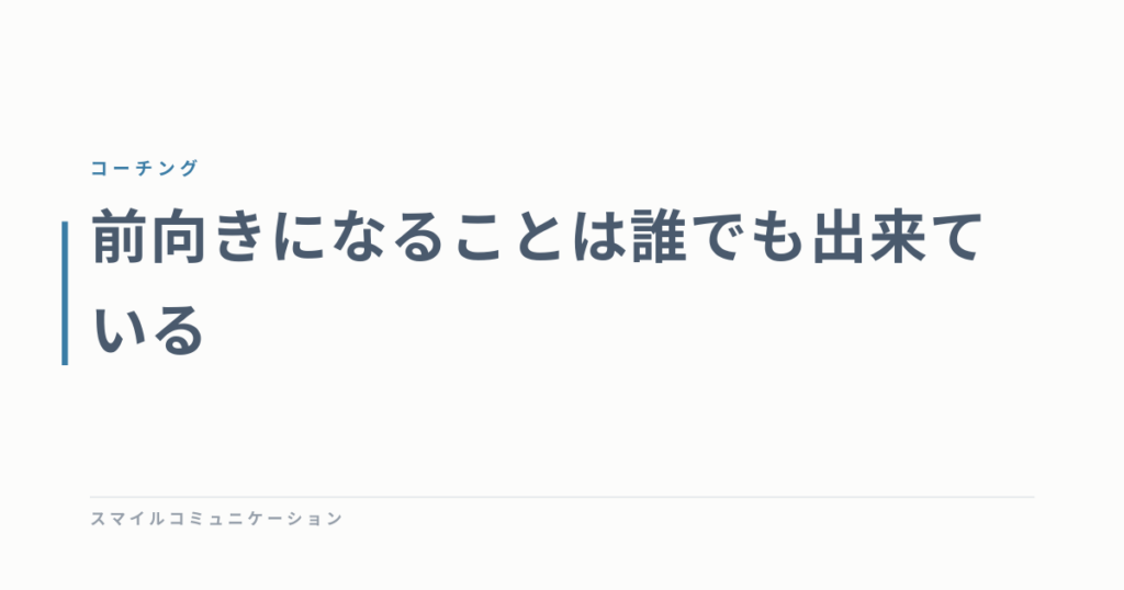前向きになることは誰でも出来ている