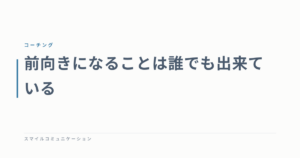 前向きになることは誰でも出来ている