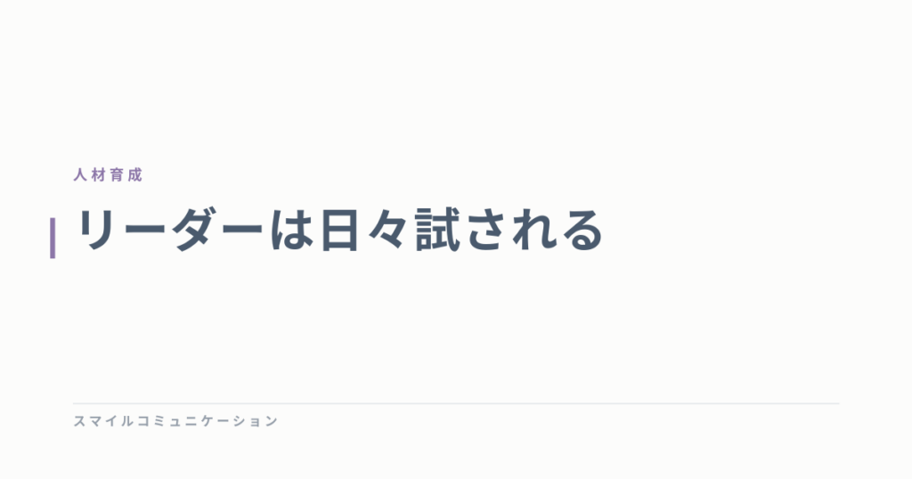 リーダーは日々試される