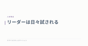リーダーは日々試される