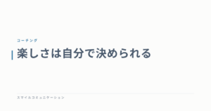 楽しさは自分で決められる