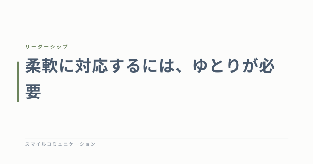 柔軟に対応するには、ゆとりが必要