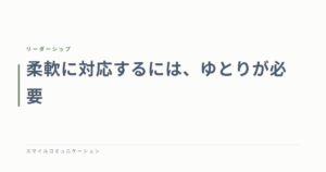 柔軟に対応するには、ゆとりが必要