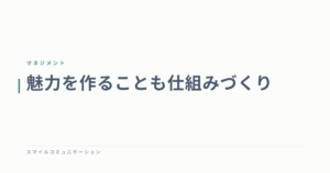 魅力を作ることも仕組みづくり