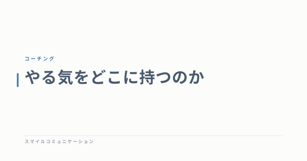 やる気をどこに持つのか