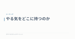 やる気をどこに持つのか