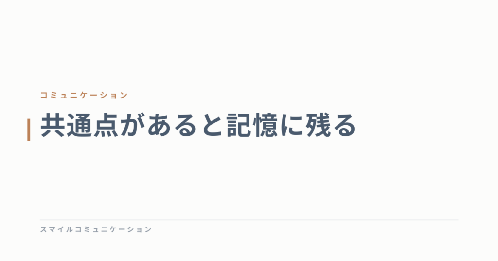 共通点があると記憶に残る