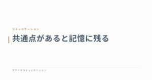 共通点があると記憶に残る