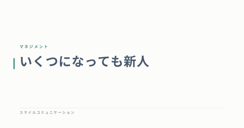 いくつになっても新人