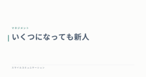 いくつになっても新人