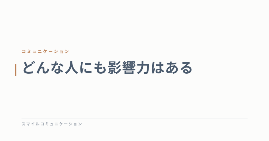 どんな人にも影響力はある
