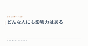 どんな人にも影響力はある
