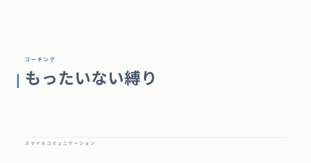 もったいない縛り