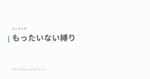 もったいない縛り