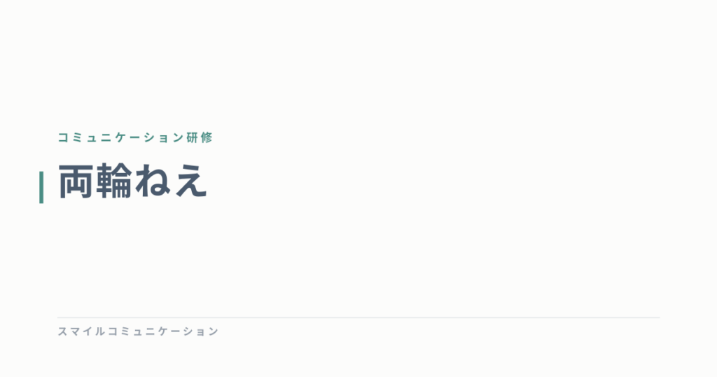 両輪ねえ