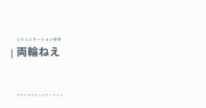 両輪ねえ