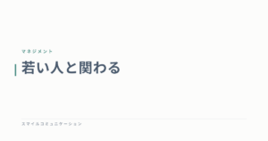 若い人と関わる
