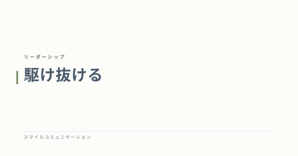 駆け抜ける