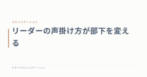 リーダーの声掛け方が部下を変える