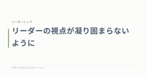 リーダーの視点が凝り固まらないように