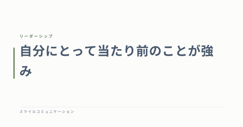 自分にとって当たり前のことが強み
