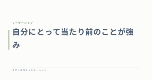 自分にとって当たり前のことが強み