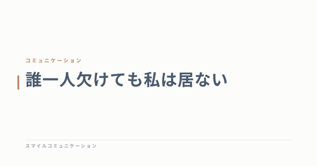 誰一人欠けても私は居ない