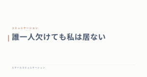 誰一人欠けても私は居ない