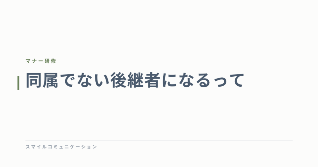 同属でない後継者になるって