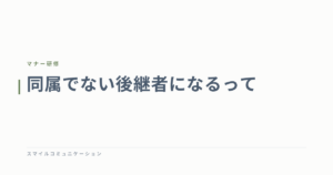 同属でない後継者になるって