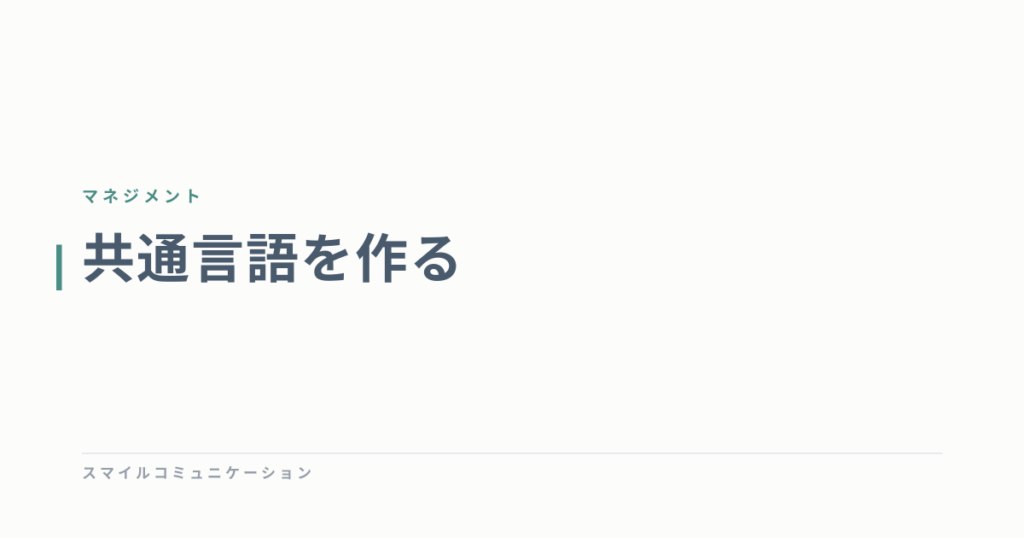 共通言語を作る