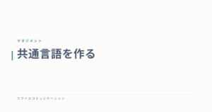 共通言語を作る