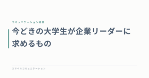 今どきの大学生が企業リーダーに求めるもの