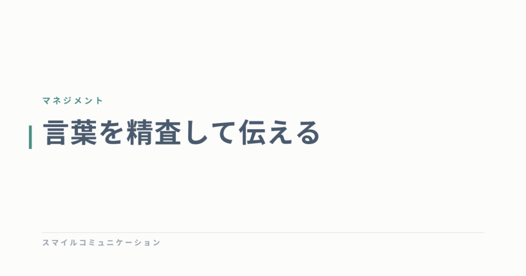 言葉を精査して伝える