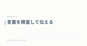 言葉を精査して伝える