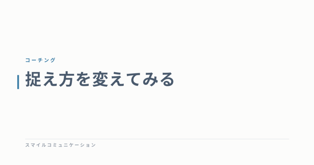 捉え方を変えてみる