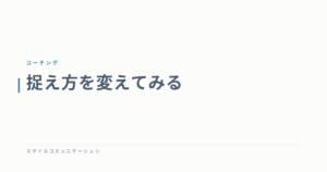 捉え方を変えてみる