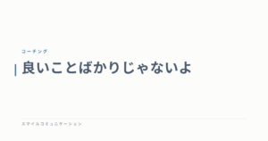良いことばかりじゃないよ