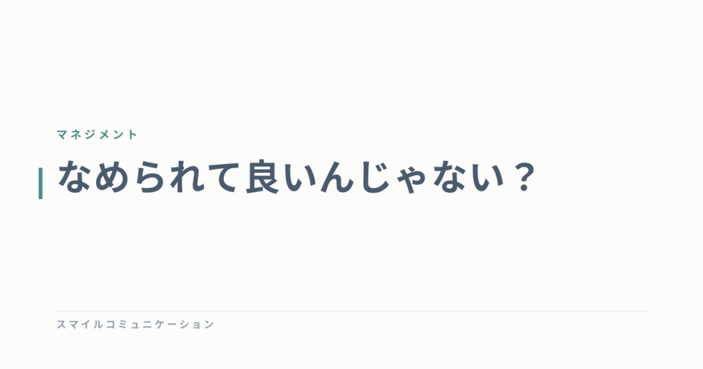なめられて良いんじゃない？