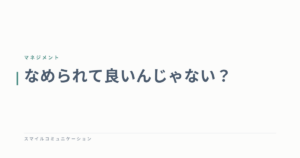 なめられて良いんじゃない？