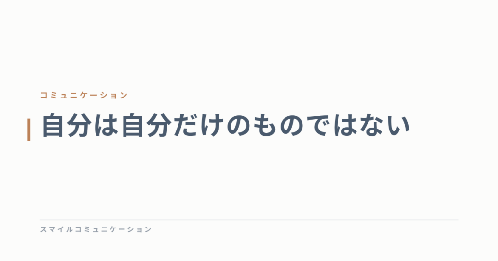 自分は自分だけのものではない