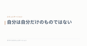 自分は自分だけのものではない