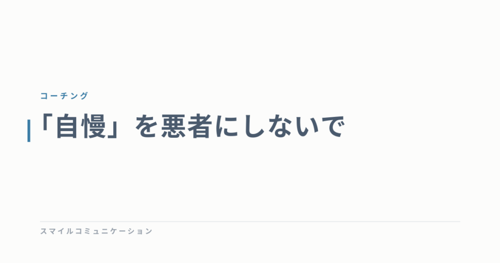 「自慢」を悪者にしないで