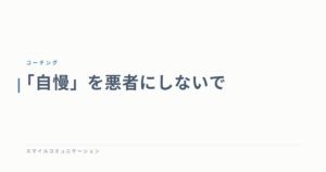 「自慢」を悪者にしないで