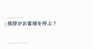 挨拶がお客様を呼ぶ？